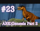 【ARK Genesis Part 2】味方を強化するバッファー、ユウティラヌスをテイム【Part23】【実況】