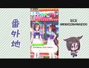 【実況】ウマ娘 プリティーダービー番外地99【エアグルーヴ育成編7】
