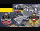 【Hoi4KR】バラバラのオーストリア帝国で大戦を生き抜く!（後編）【ゆっくり実況プレイ】