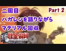 【二周目】Part2 グダるのは嫌なので攻撃力に極振りしたいと思います【鋼の錬金術師　翔べない天使】