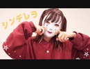 【べび】シンデレラ/踊ってみた【オリジナル振付】