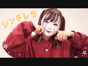 【べび】シンデレラ/踊ってみた【オリジナル振付】