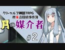 【クトゥルフ神話TRPG】柊朱音探偵事件簿 #02 「邂逅」