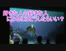 好きな人の好きな人になるにはどうしたらいい？【タートルトーク】東京ディズニーシー