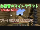 【Create MOD】自衛菅がからくりMODでマインクラフト#03【Minecraft】【ゆっくり実況】