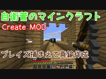 【Create MOD】自衛菅がからくりMODでマインクラフト#03【Minecraft】【ゆっくり実況】