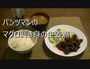 パンツマンのマグロ剝き身の生姜煮。