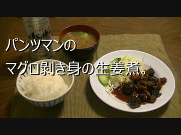 パンツマンのマグロ剝き身の生姜煮。