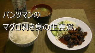 パンツマンのマグロ剝き身の生姜煮。