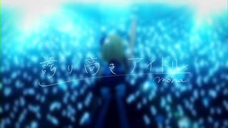 誇り高きアイドル/HoneyWorks 歌ってみた ver.美少女A