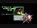 【MTG】ウーフとレニーのMTG狼デッキ奮闘記　第12話【モダン】