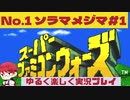 【SFC】スーパーファミコンウォーズ実況プレイ[1]ソラマメジマ#1