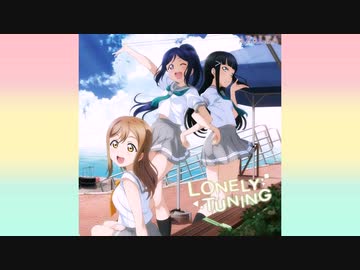 【ニコカラ】LONELY TUNING(off vocal)