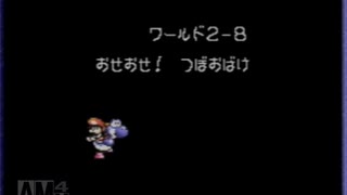 ヨッシーアイランド　ロースコアチャレンジ course.2-8　おせおせ！　つぼおばけ