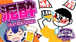 【Gartic Phone】酔っ払いが集まってやるお絵描き伝言ゲームが面白すぎたwww