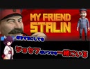 【10秒動画祭】My Friend Stalin　実況