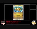 【PTCGO】ポケモンカードオンラインゆっくり実況　Part2