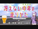 【結月ゆかり車載】冴えない中年の走りかた #0「愛と教習と納車の茶番回」