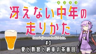 【結月ゆかり車載】冴えない中年の走りかた #0「愛と教習と納車の茶番回」