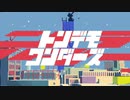 『トンデモワンダーズ』 / 歌ってみた＿若村さき