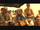 マシロ様といくマウントアンドブレード第10話『香辛料の道』