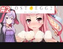 第521位：琴葉茜と結月ゆかりと新鮮な卵を届けるゲーム #2【LOST EGG 2】