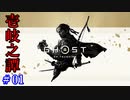 【Ghost of Tsushima 壱岐之譚】壱岐地獄 #01【実況】