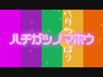 【オリジナル曲】八月の魔法 feat.可不