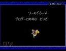 ヨッシーアイランド　ロースコアチャレンジ course.3-4　ゲロゲーロのすむ　とりで