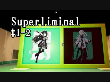 【Superliminal】白黒姉妹とだまし絵の夢 #1-2【CoeFont実況】