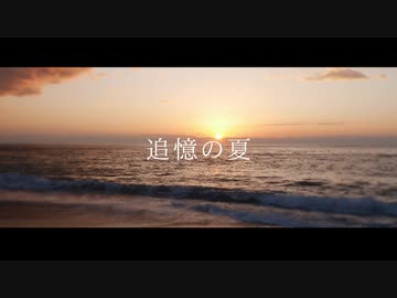 追憶の夏 / 初音ミク