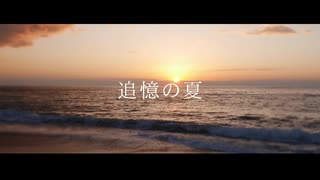 追憶の夏 / 初音ミク