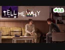 【Tell Me Why】セクマイだって人だもの【初見実況】part12