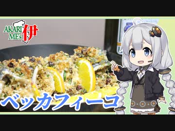 あかりめs伊#6 「鯵のベッカフィーコ　〜例のパン粉がまだなくならない〜」