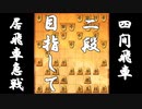 【 四間飛車 対 居飛車急戦 】二段に上がりたい振り飛車党の奮闘記　２２局目【 将棋ウォーズ 実況 】