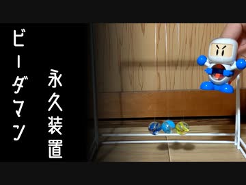 狭い場所でもビーダマンを楽しみたかった動画