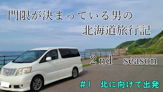 門限が決まっている男の北海道旅行記２　＃１　出発編