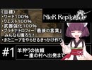 【ワード、武器強化等１００％攻略】きりたんは皆にやり込んでもらいたいNieR Replicant(1/??)