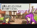 【ゆっくり】ＦＥ聖魔縛りプレイ幸運の槍　part17【エフハー】