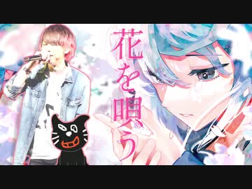 【キヨっぽいど】花.を.唄.う.【人力】