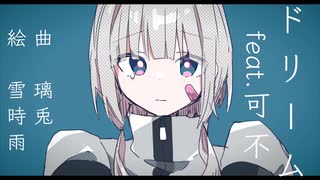 ドリーム feat.可不