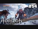 【ホライゾンゼロドーン】ファイアクロー再び！しかも数多いわ！#54(実況動画)