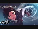 絶対に "ナギ・カーマン" ではない何か【SCARLET NEXUS：ユイト篇】#20