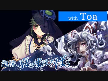 公式】【東方Vocal】幽閉サテライト / 泡沫、哀のまほろば（with 兎明