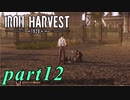 【Iron Harvest】鉄の戦士達を求めてpart12【実況】