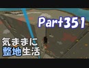 【Minecraft】気ままに整地生活Part351【ゆっくり実況】
