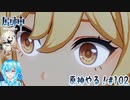 【実況】原神やる！【102】