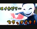 巷で噂の「スイカゼリー」を感覚だけで作ったお（＾ω＾）