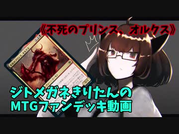 【MTGアリーナ】ジトメガネきりたんのMTGファンデッキ動画【不死のプリンス、オルクス】