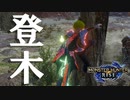 【実況】強化個体クシャルダオラとの戦闘中にスラアクが木に刺さってしまったww【モンスターハンターライズ】